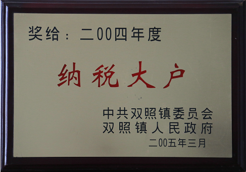 04年納稅大戶 04年納稅大戶